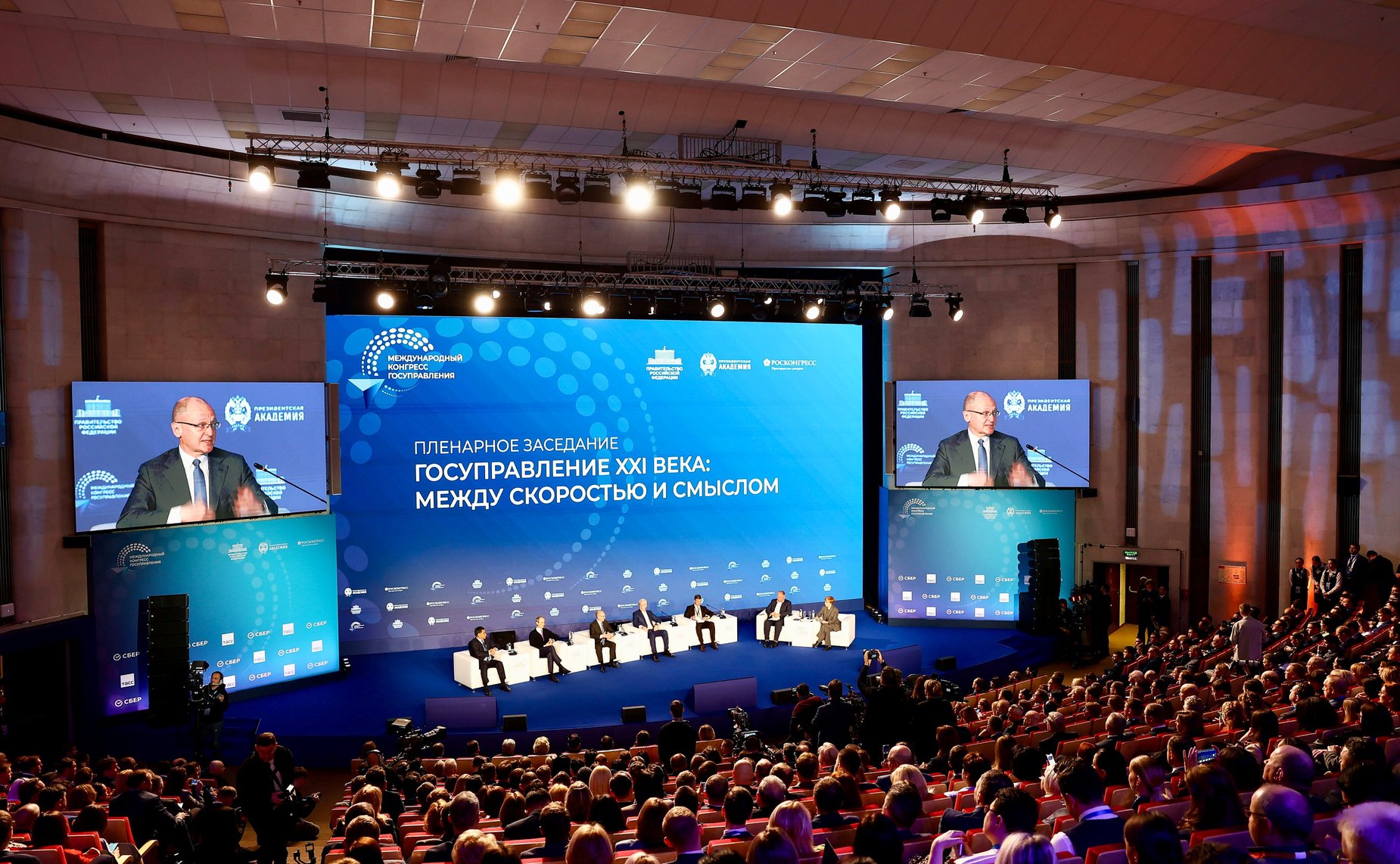 Первый Международный конгресс государственного управления. Пленарная сессия