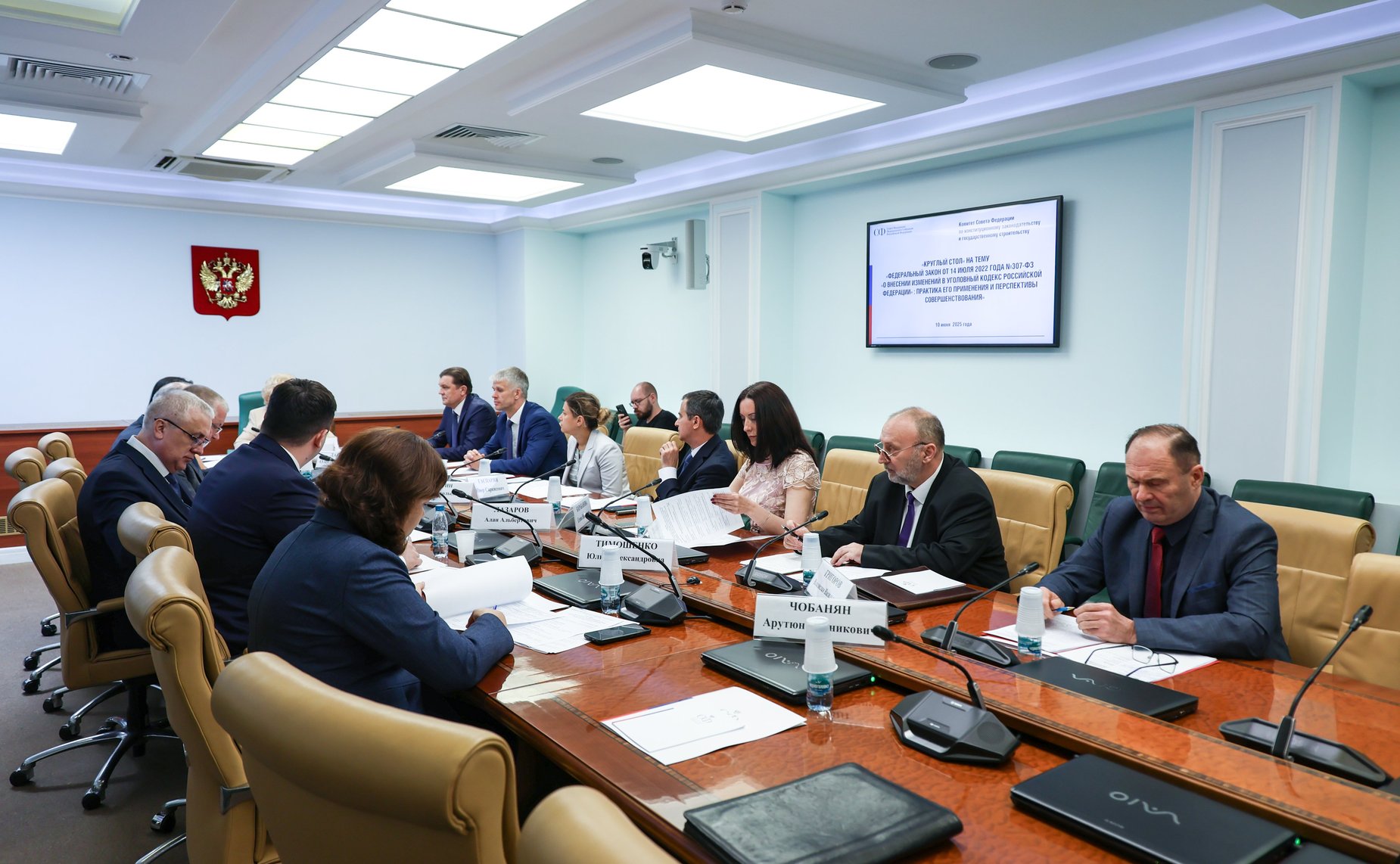 Круглый стол Комитета СФ по конституционному законодательству и государственному строительству на тему «Федеральный закон от 14 июля 2022 года № 307-ФЗ «О внесении изменений в Уголовный кодекс РФ»: практика его применения и перспективы совершенствования»