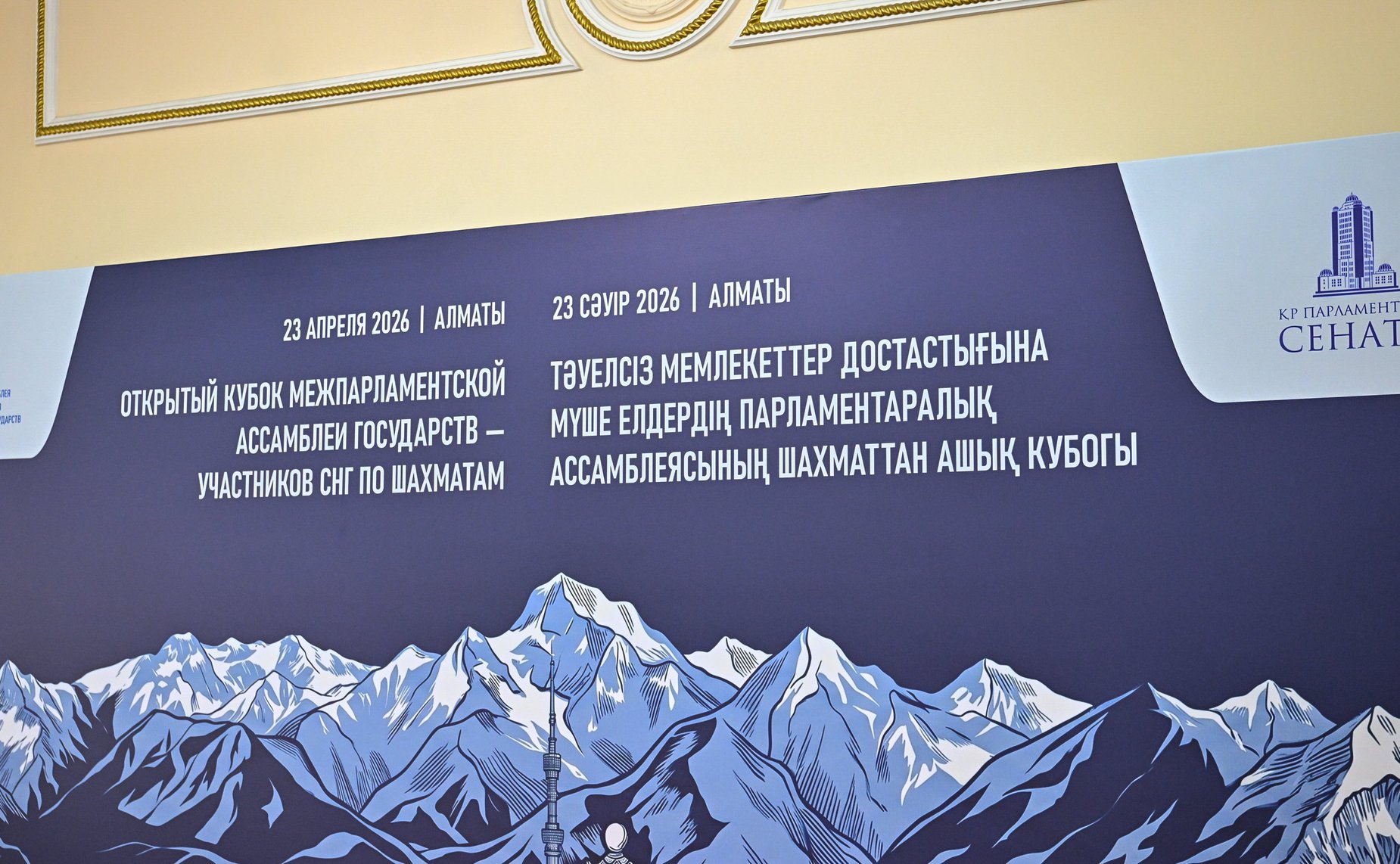 Сенаторы РФ приняли участие в Открытом кубке МПА СНГ по шахматам в рамках проведения мероприятий, посвященных 30-летию Парламента Республики Казахстан