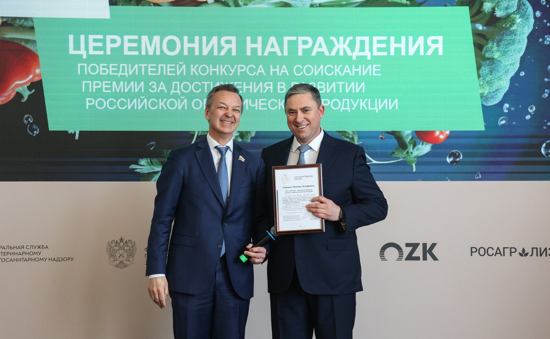 Церемония награждения победителей конкурса на соискание премии за достижения в развитии российской органической продукции