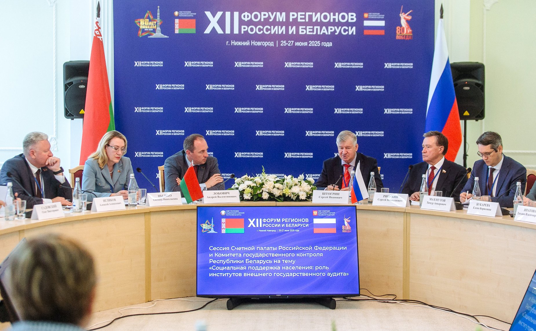 Сессия Счётной палаты РФ и Комитета государственного контроля Республики Беларусь на тему «Социальная поддержка населения: роль институтов внешнего государственного аудита». ХII Форум регионов России и Беларуси