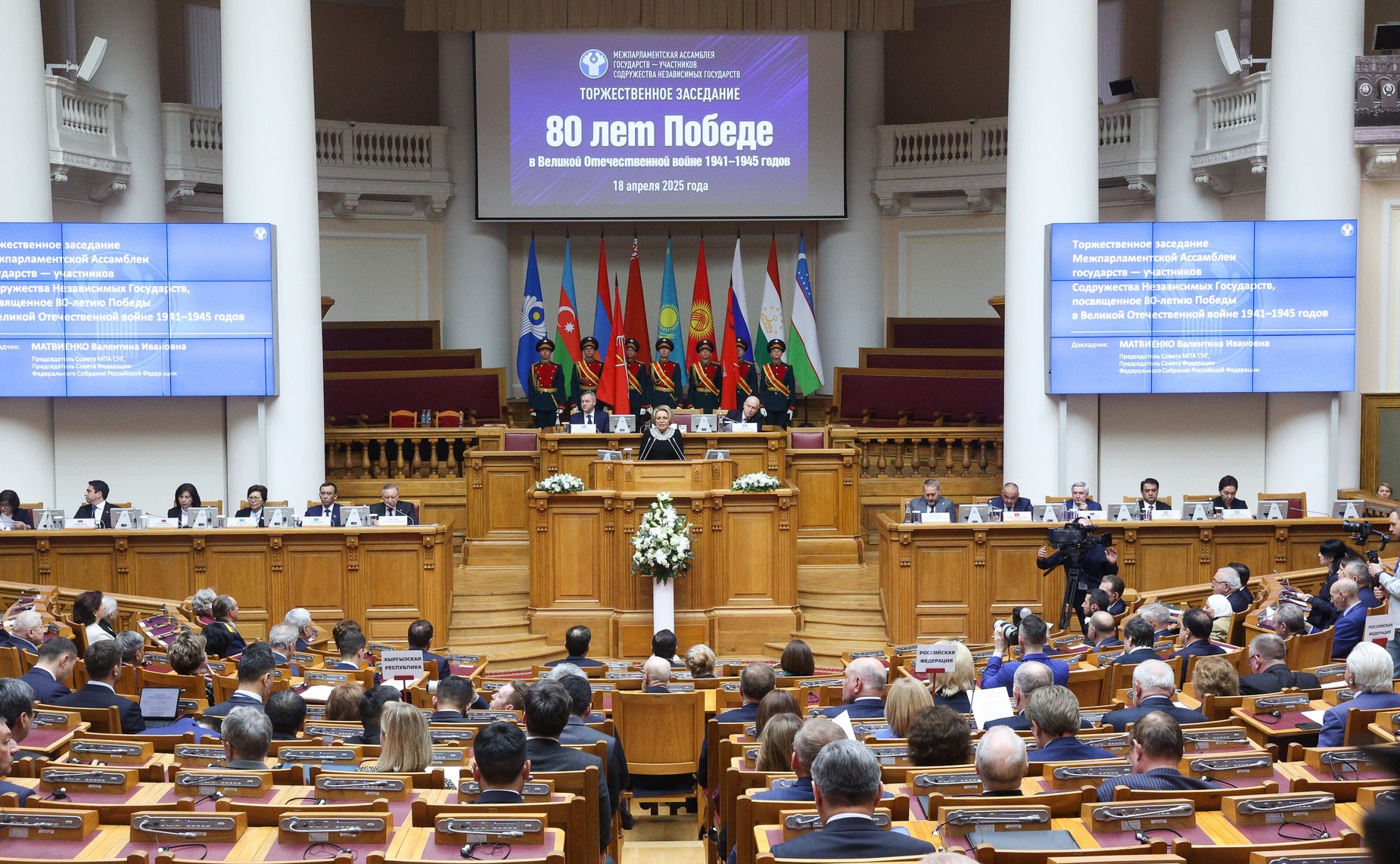 Торжественное заседание Межпарламентской Ассамблеи государств-участников СНГ, посвящённое 80-летию Победы в Великой Отечественной войне