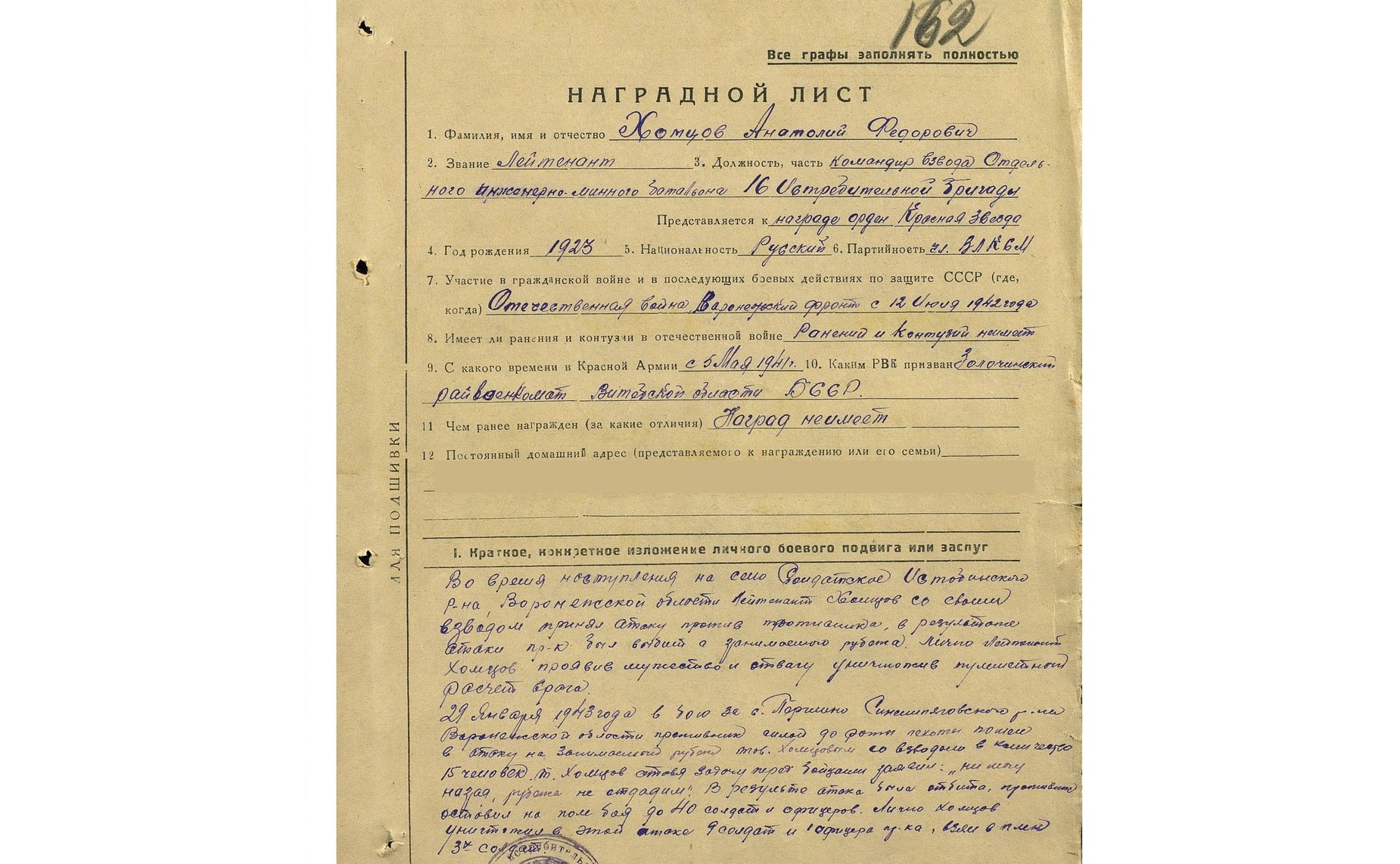 Наградной лист Анатолия Федоровича Хомцова