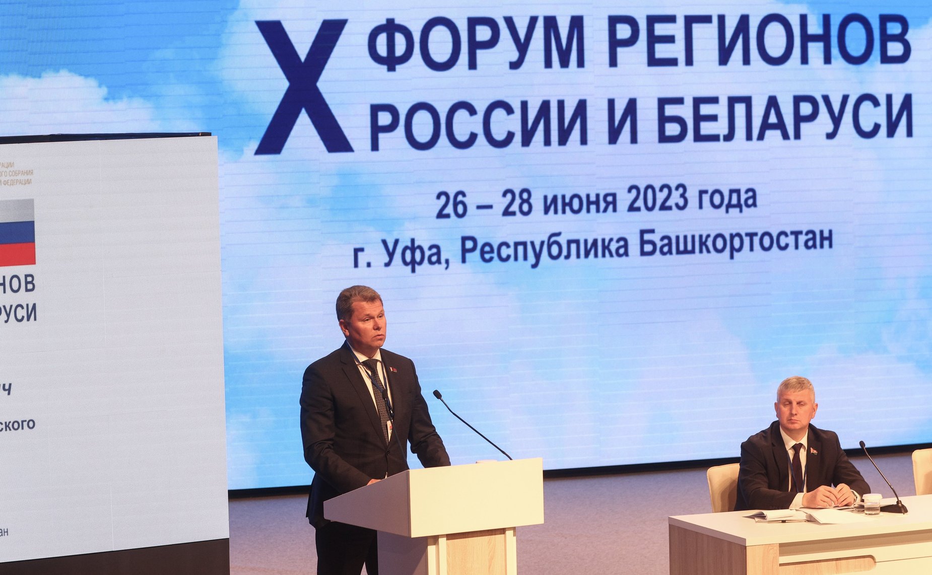 Пленарное заседание X Форума регионов России и Беларуси