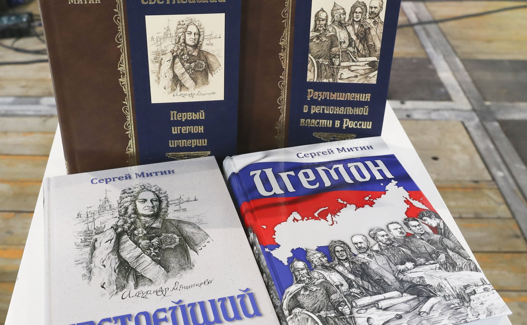 Сергей Митин презентовал свою новую книгу «Светлейший. Первый игемон империи»