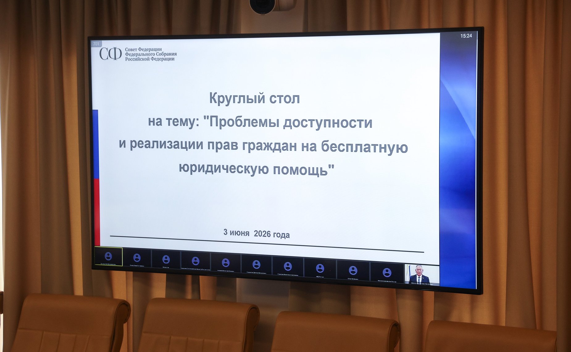 Круглый стол Комитета Совета Федерации по конституционному законодательству и государственному строительству «Проблемы доступности и реализации прав граждан на бесплатную юридическую помощь»