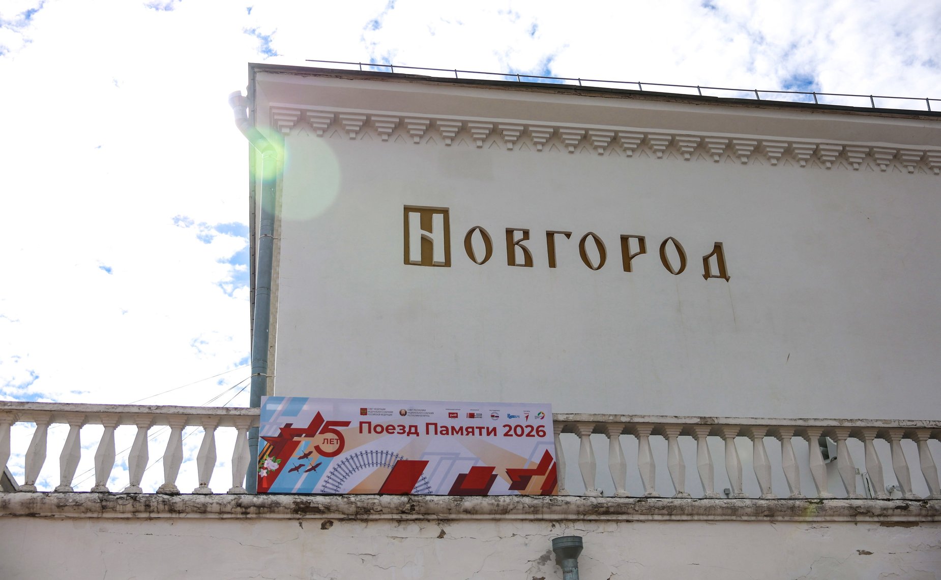 Культурно-образовательный проект «Поезд памяти». Великий Новгород. Прибытие поезда, торжественная встреча
