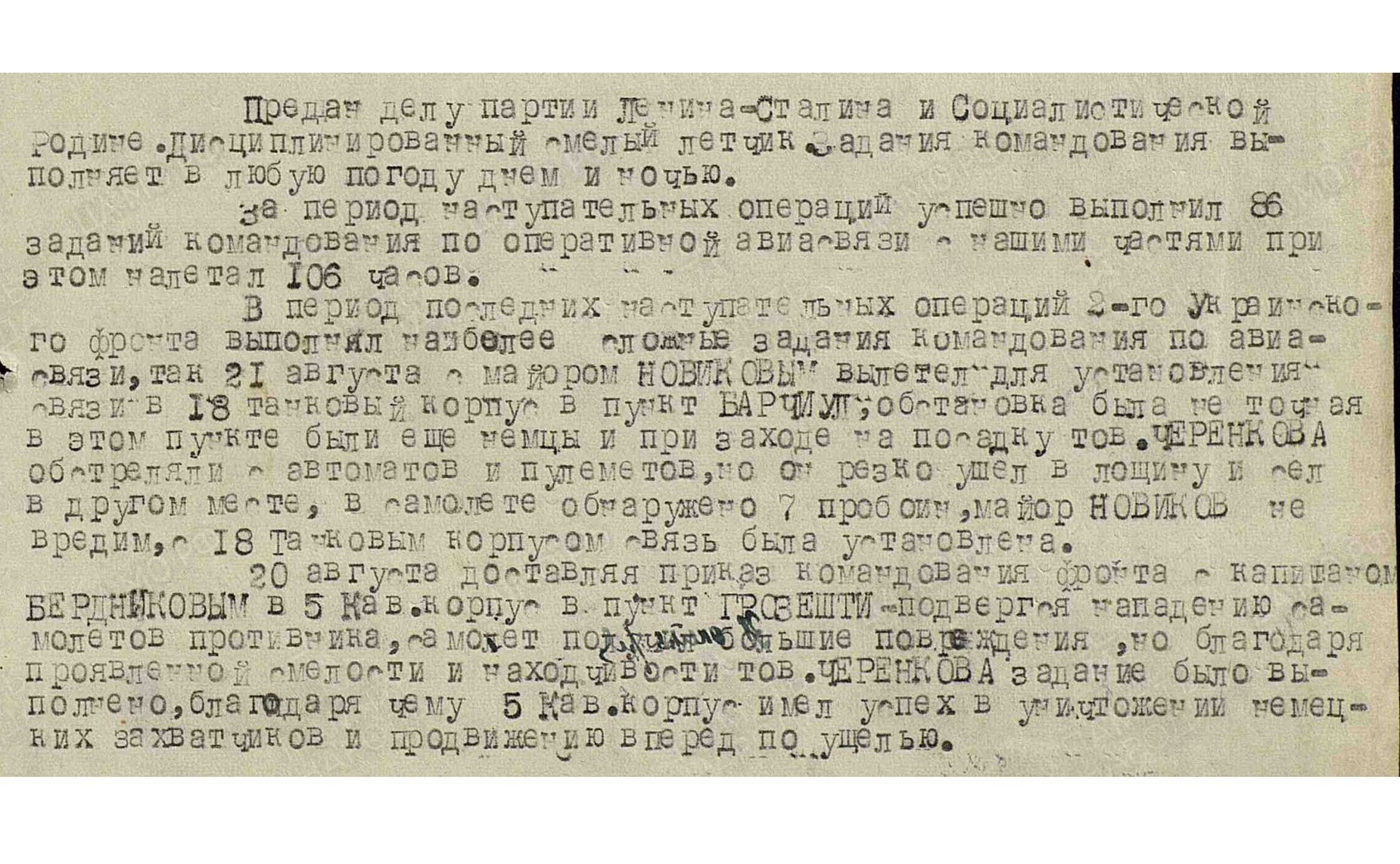 Выдержка из летной книжки Черенкова Ивана Ивановича, дедушки сенатора М. Павловой