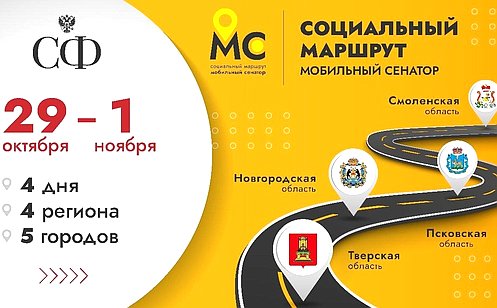 Стартовал ежегодный проект Совета Федерации «Социальный маршрут. Мобильный сенатор»