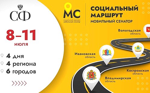 Ежегодный проект Совета Федерации «Социальный маршрут. Мобильный сенатор»