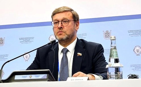 К. Косачев принял участие в XII международной встрече высоких представителей, курирующих вопросы безопасности