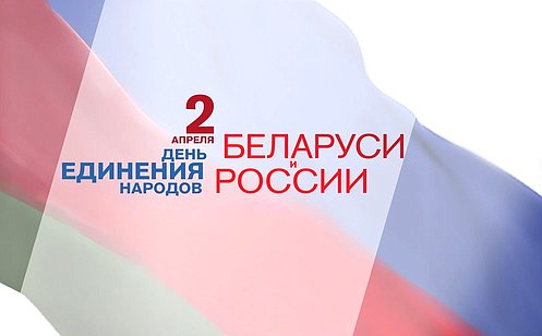 Поздравление В. Матвиенко с Днем единения народов России и Беларуси
