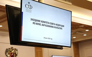 Заседание Комитета Совета Федерации по науке, образованию и культуре