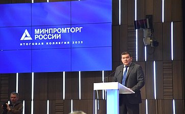 Заместитель Председателя Совета Федерации Николай Журавлев выступил на заседании Коллегии Министерства промышленности и торговли России
