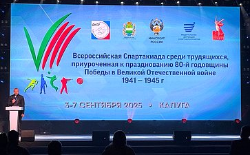 Александр Савин принял участие в открытии VIII Всероссийской Спартакиады среди трудящихся