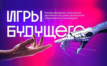 В Казани прошел большой мультспортивный турнир «Игры будущего»