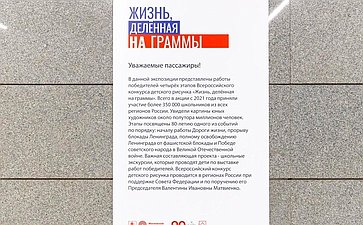 В Московском метро открылась выставка работ победителей Всероссийского конкурса детского рисунка «Жизнь, делённая на граммы», посвященная 80-летию Победы в Великой Отечественной войне