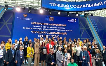 Церемония награждения лауреатов Всероссийского конкурса в области социального предпринимательства «Лучший социальный проект года» за 2019 и 2020 годы