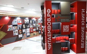Открытие в Совете Федерации выставки «Великие книги Великой Победы. Должен знать каждый»