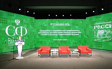 Круглый стол №4 «Сохранение и продвижение традиционных российских духовно-нравственных ценностей на селе в условиях современных вызовов». Второй Форум тружеников села
