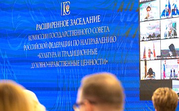 Лилия Гумерова приняла участие в расширенном заседании Комиссии Государственного Совета по направлению «Культура и традиционные культурно-нравственные ценности»