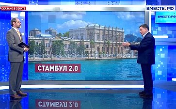 Сергей Перминов ответил в прямом эфире телеканала «Вместе-РФ» на вопросы о переговорных контактах России и Украины в Стамбуле