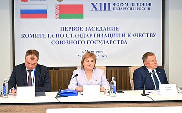 XIII Форум регионов Беларуси и России. Заседание Комитета по стандартизации и качеству Союзного государства