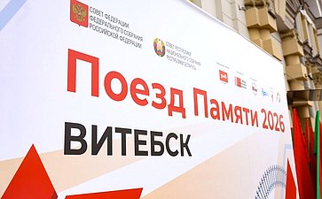 Культурно-образовательный проект «Поезд памяти». Витебск