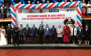Баир Жамсуев принял участие в торжественной церемонии вывода из цеха корвета «Герой Российской Федерации Алдар Цыденжапов»