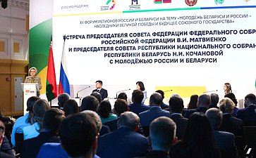 Встреча Председателя СФ Валентины Матвиенко и Председателя Совета Республики Национального собрания Республики Беларусь Натальи Кочановой с представителями молодежи России и Беларуси