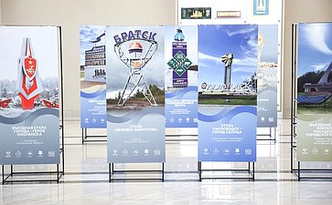 Открытие в Совете Федерации выставки Всероссийского конкурса «Въездные стелы муниципальных образований и входные группы общественных пространств»