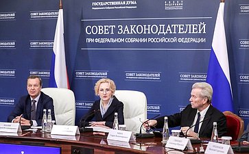 Заседание Президиума Совета законодателей Российской Федерации при Федеральном Собрании Российской Федерации