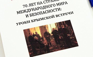 Выездной «круглый стол» Комитета СФ по конституционному законодательству на тему «Уроки Ялтинской конференции руководителей трех союзных держав (4-11 февраля 1945 года)»