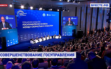 Сергей Перминов ответил 10 февраля на площадке I Международного конгресса государственного управления на вопрос телеканала «Вместе-РФ»