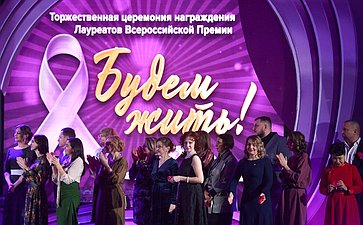 Инна Святенко приняла участие в награждении лауреатов Всероссийской премии «Будем жить!» за мужество и вклад в борьбу против рака