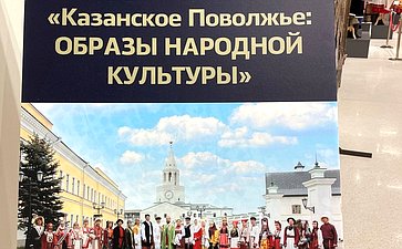Александр Терентьев посетил уникальную выставку «Казанское Поволжье: образы народной культуры»