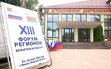 XIII Форум регионов Беларуси и России. Секция №4 «Высокопроизводительный агропромышленный комплекс: условия и возможности на современном этапе»