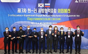 Делегация Совета Федерации принимает участие в Третьем корейско-российском форуме межрегионального сотрудничества