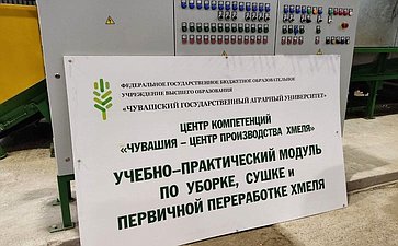 Николай Федоров посетил открытый в 2022 году при его содействии Центр компетенций «Чувашия – центр производства хмеля» на базе Чувашского государственного аграрного университета