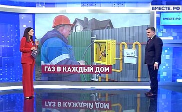 Сергей Перминов ответил на вопросы телеканала «Вместе-РФ» о масштабных инвестициях в газификацию региона