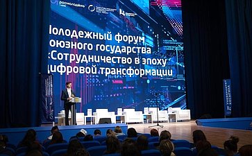 Открытие Молодежного форума Союзного государства «Сотрудничество в эпоху цифровой трансформации»