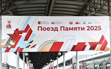 «Поезд Памяти» 2025
