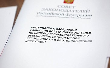 Комиссия Совета законодателей Российской Федерации при Федеральном Собрании Российской Федерации по вопросам законодательного обеспечения национальной безопасности и противодействию коррупции