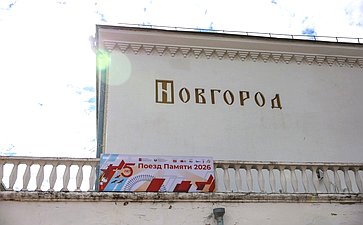 Культурно-образовательный проект «Поезд памяти». Великий Новгород
