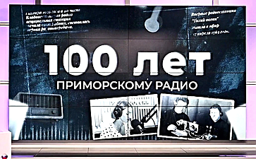 Александр Ролик поздравил коллектив Филиала ВГТРК «ГТРК «Владивосток» с профессиональным праздником и 100-летием Приморского радио