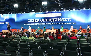 Второй Форум женщин Севера. Стратегическая сессия «Север объединяет: роль женщин в укреплении единства народов России»