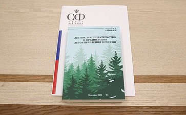 Презентация книги «Лесное законодательство и организация лесоуправления в России»