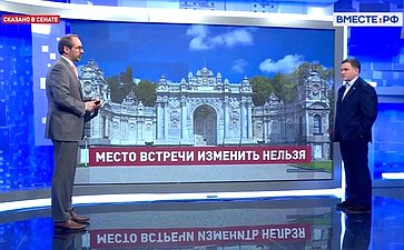 Сергей Перминов ответил в прямом эфире телеканала «Вместе-РФ» на вопросы о переговорных контактах России и Украины в Стамбуле