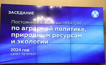 Заседание Постоянной комиссии МПА СНГ по аграрной политике, природным ресурсам и экологии