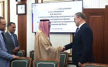 Встреча заместителя Председателя СФ Константина Косачева с заместителем Министра иностранных дел Королевства Саудовская Аравия по вопросам многостороннего сотрудничества Абдуррахманом Ар-Расси
